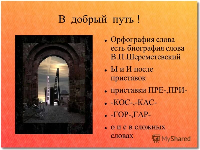 биография слова сильный