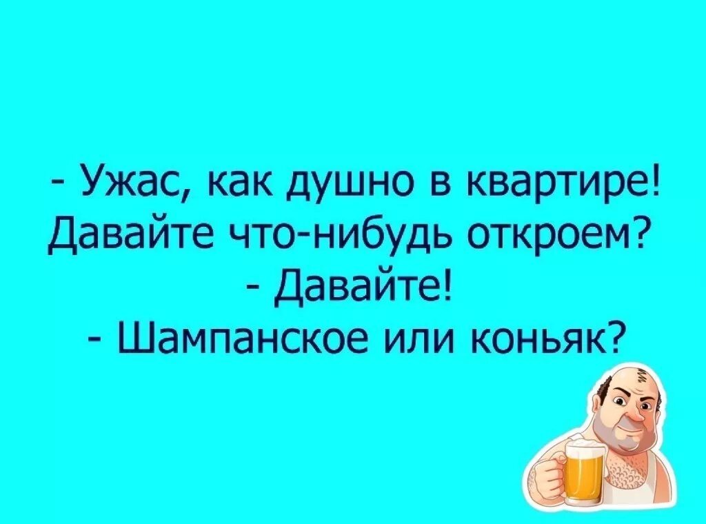 Душно давайте что-нибудь откроем. Как душно давайте что-нибудь откроем. Ужас как душно давайте что-нибудь. Давайте что нибудь откроем. Давайте что нибудь откроем.