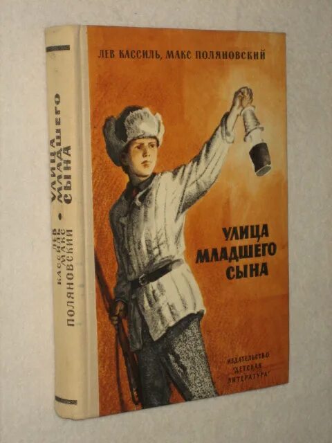 Лев кассиль книги улица младшего сына