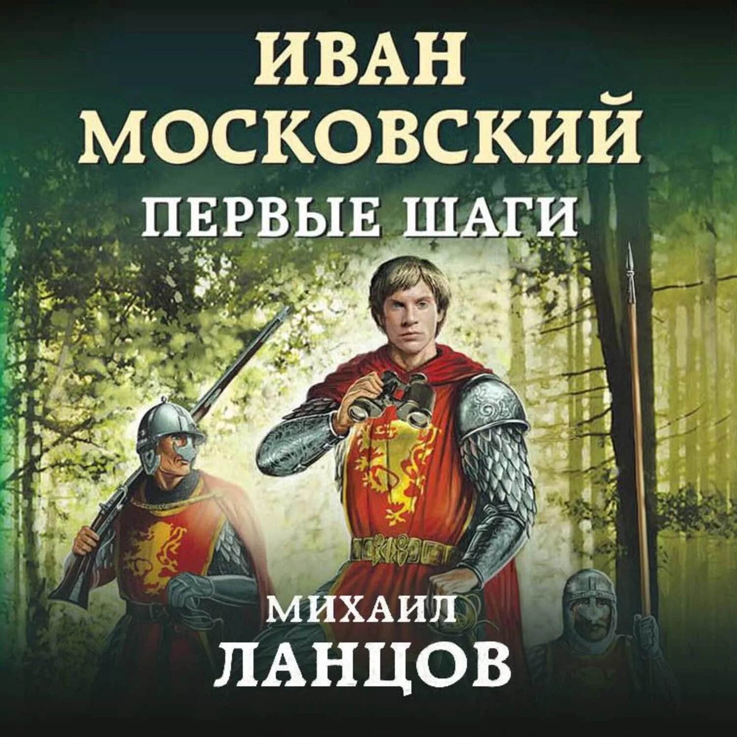 Аудиокниги ивана. Ланцов Михаил Алексеевич Иван Московский. Ланцов Иван Московский первые шаги. Михаил Ланцов Иван Московский 2. Иван Московский. Первые шаги Михаил Ланцов книга.