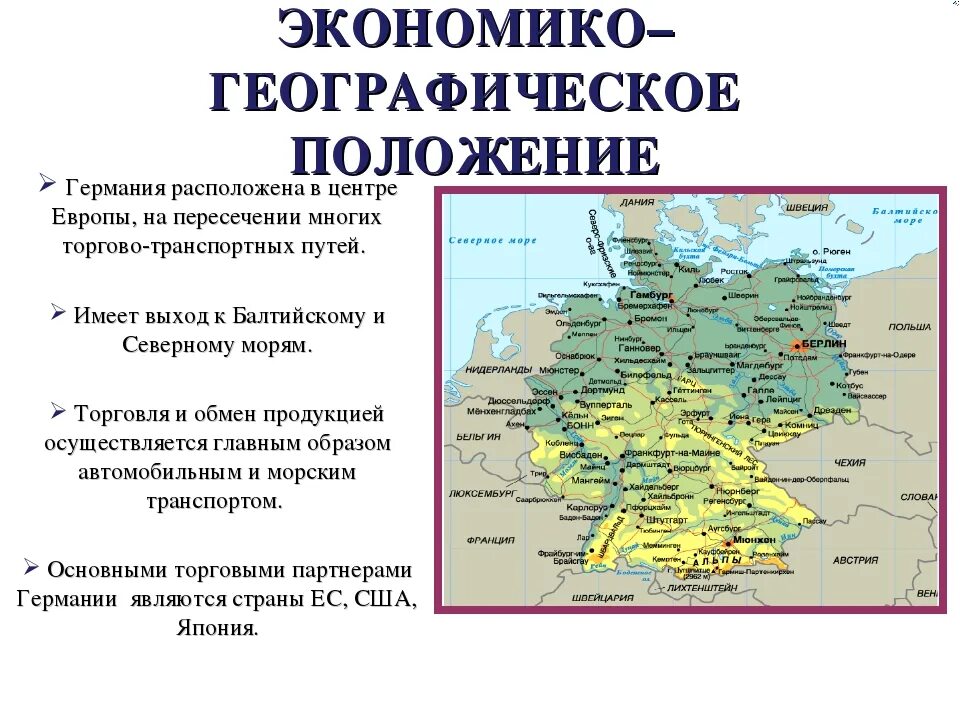 Описание германии по плану 7 класс география. Основные характеристики географического положения Германии. Характеристика ЭГП Германии. Особенности ЭГП Германии кратко. Эконом географическое положение Германии.