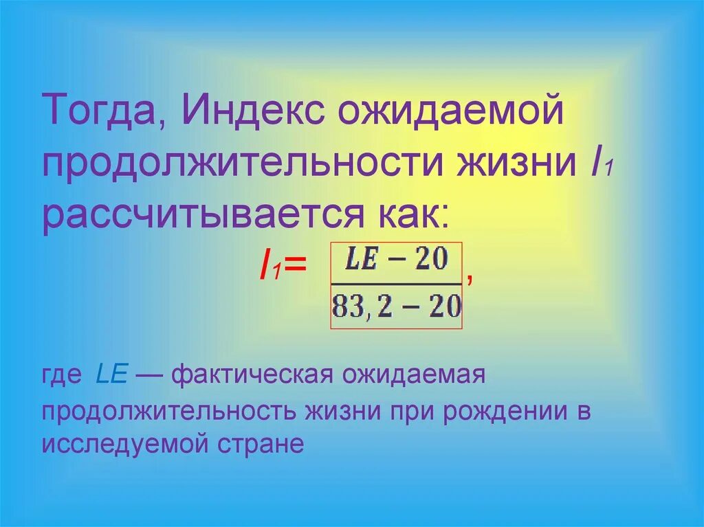 Ожидаемая продолжительность предстоящей жизни. Средняя Продолжительность жизни формула расчета. Индекс ожидаемой продолжительности жизни. Ожидаемая Продолжительность жизни расчет. Расчет ожидаемой продолжительности жизни по формуле.