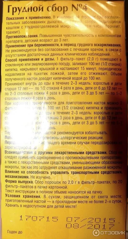 Грудной сбор 4 можно пить. Грудной сбор 4 от кашля для детей. Грудной сбор для детей 2 года. Грудной сбор от кашля для детей 7 лет. Грудной сбор показания к применению.