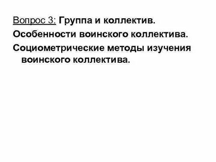 Психологический климат воинского коллектива