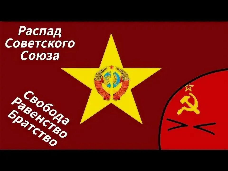 Распад советского союза в каком году произошел. Распад советского союза в каком году произошел