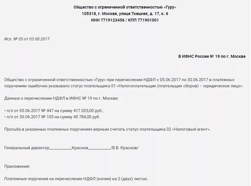 Образец заявления о розыске платежа в ИФНС образец. Письмо об уточнении платежа в налоговую образец. Образец письма на уточнение платежа в ИФНС. Заявление на уточнение платежей в ИФНС КПП.