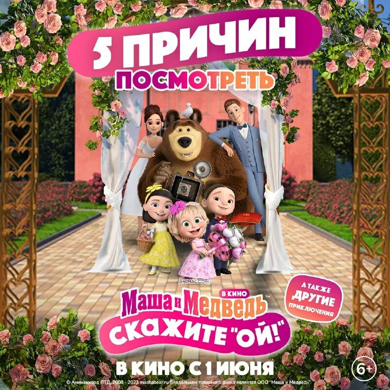 маша и медведь кинотеатр. скажите ой отзывы. когда маша. премьера мультфильма маша и медведь. маша и медведь афиша.
