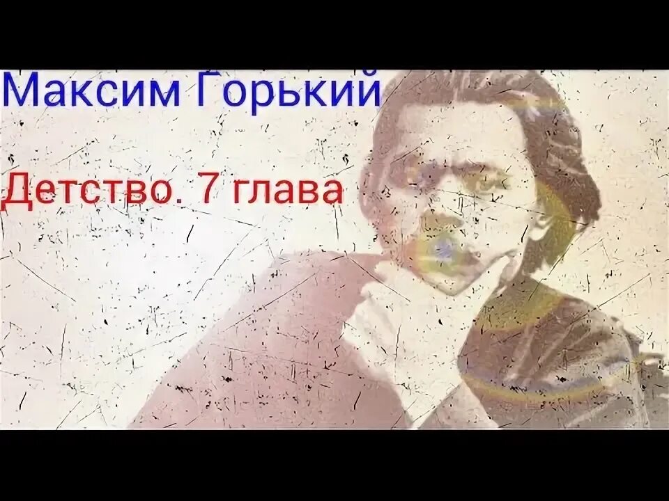 Детство 2 3 глава краткое. Детство глава 7. М Горький детство 2 глава.