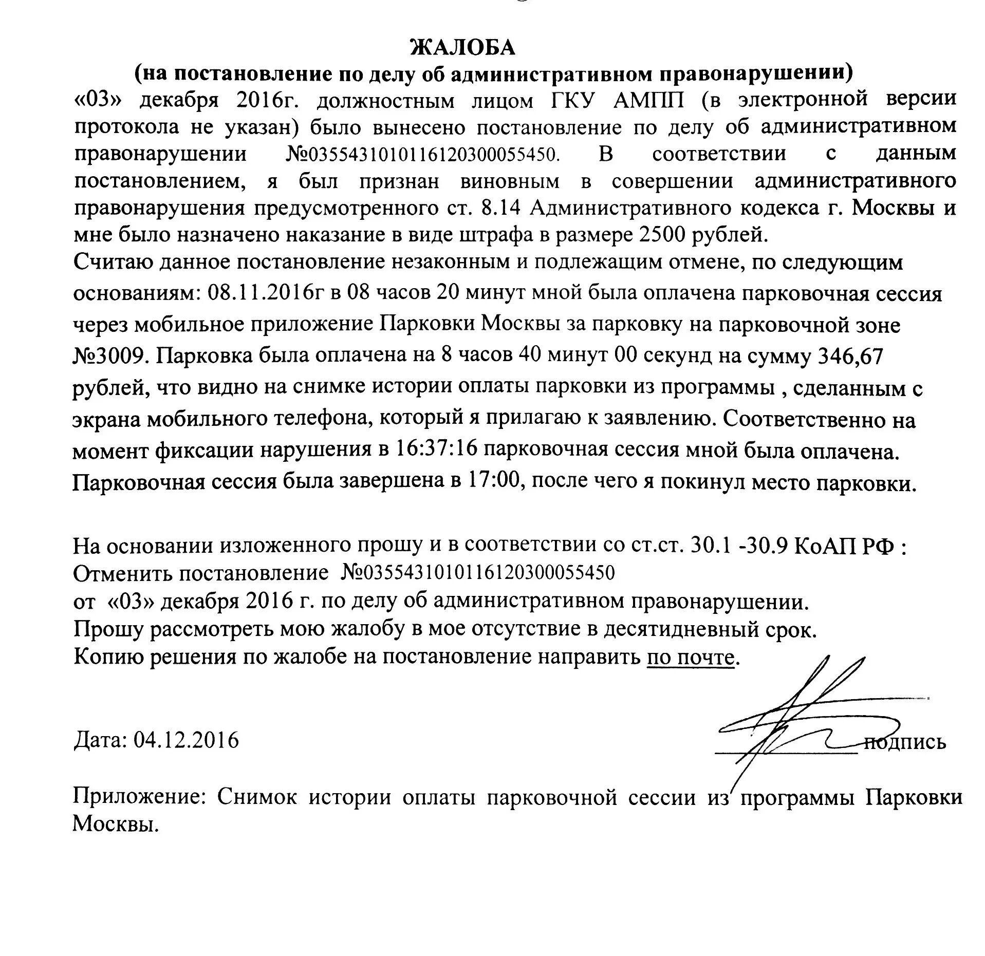 Образец обжалования постановления об административном правонарушении. Жалоба на постановление об административном правонарушении. Жалоба на постановление по делу об административном правонарушении. Заявление по административному правонарушению образец. Жалоба на постановление парковка.