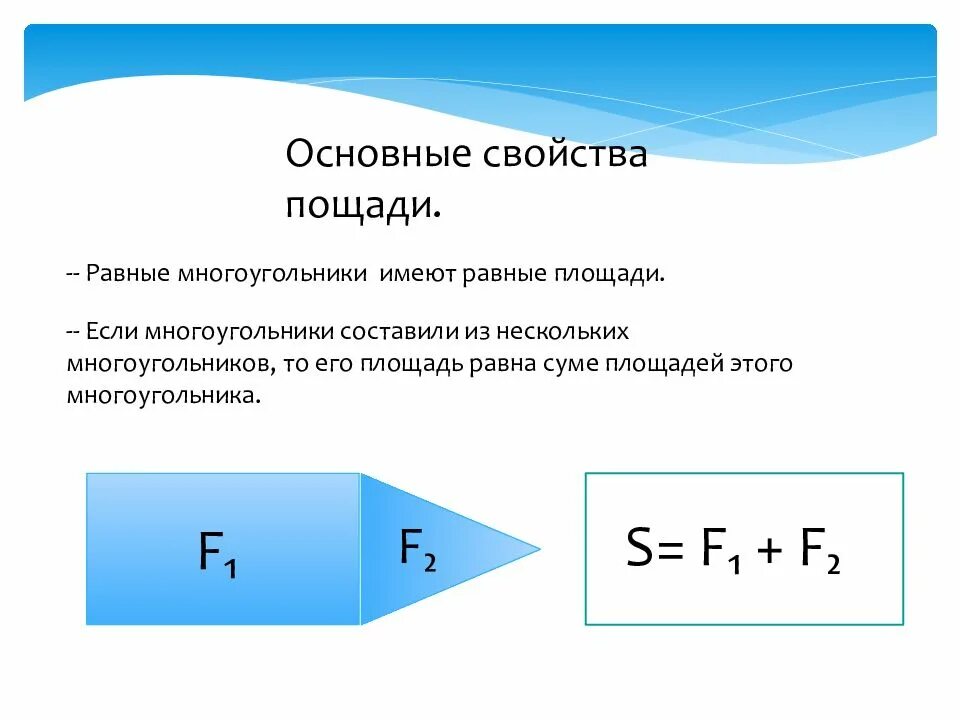 Все ли квадраты имеют равные площади. Площадь равна. Равные многоугольники имеют равные площади. Свойство равные многоугольники имеют равные площади. Свойство площадей равные многоугольники имеют равные площади.