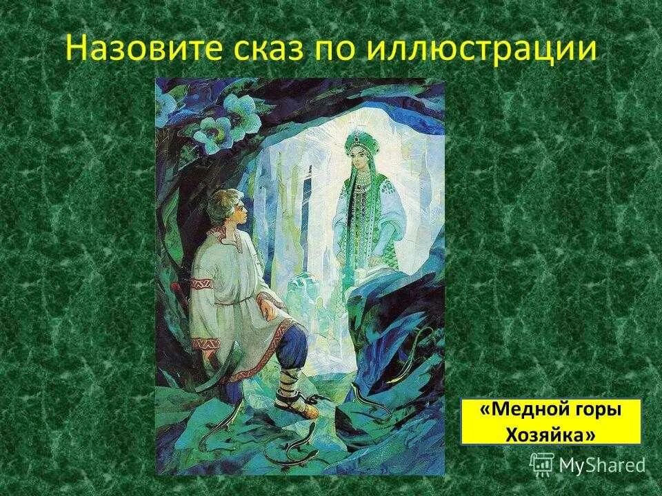 П.П. Бажова "медной горы хозяйка".. Хозяйка медной горы Бажова. Сказы Бажова хозяйка медной горы. Сказ п.п. Бажова "каменный цветок". Горы в сказках бажова