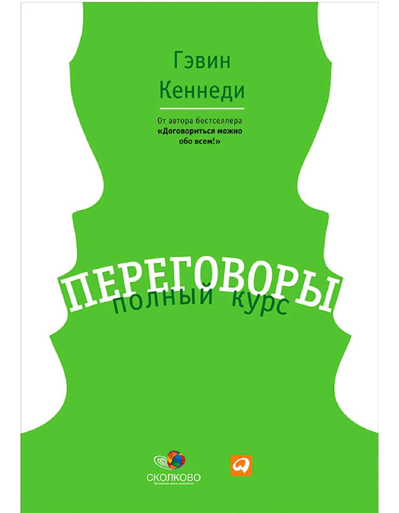 “Переговоры: полный курс” г. Кеннеди. Переговоры книга Гэвин Кеннеди. Переговоры. Полный курс Гэвин Кеннеди книга. Книга про переговоры. Кеннеди переговоры