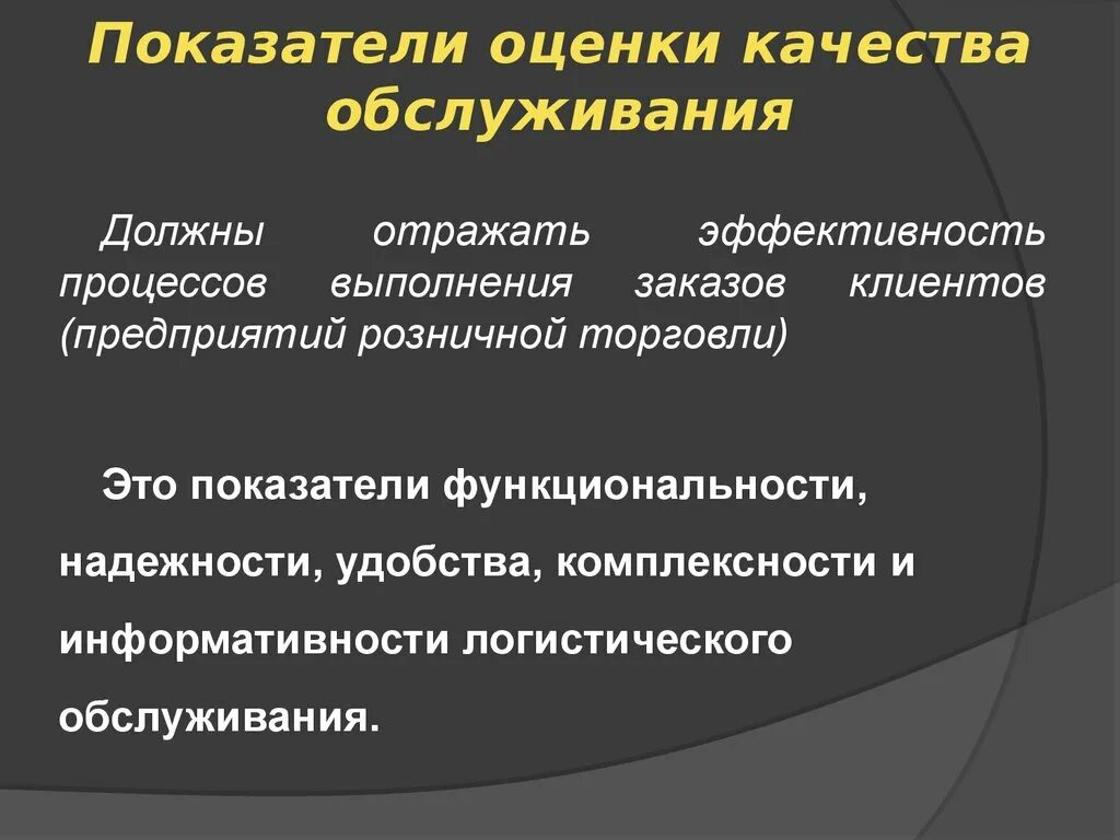 Показатели оценки качества обслуживания. Показатели оценки качества услуг. Показатели качества обслуживания клиентов. Способы оценки качества услуг. Оценка качества сети