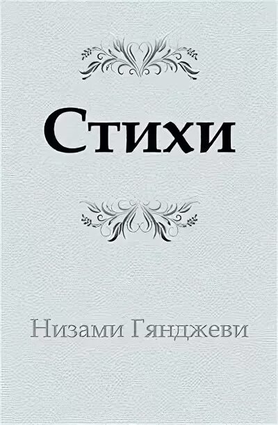 Стихи низ. Стихи низ. Стихи. Обложка книги стихов. Стихотворение про низами гянджеви.