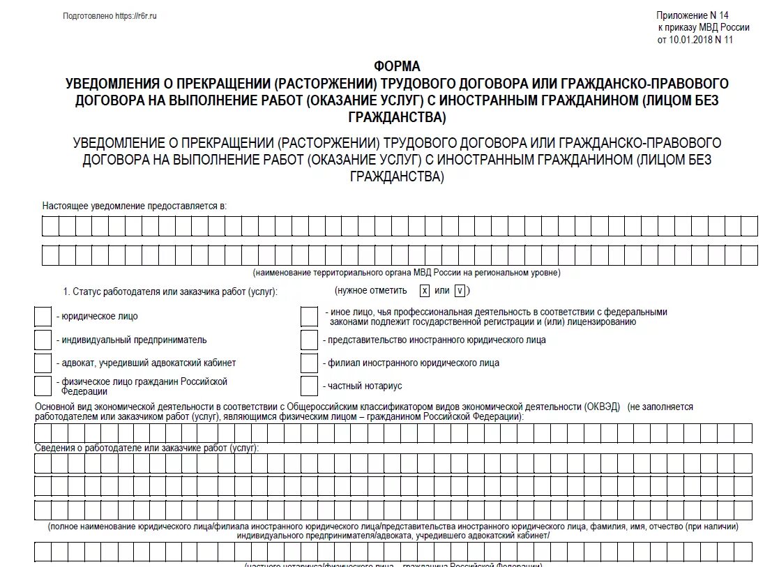 Форма уведомления иностранного гражданина 2022. Образец уведомления о прекращение трудового договора с иностранным. Образец уведомления о расторжении договора с иностранцем. Уведомление о заключении трудового договора МВД образец.