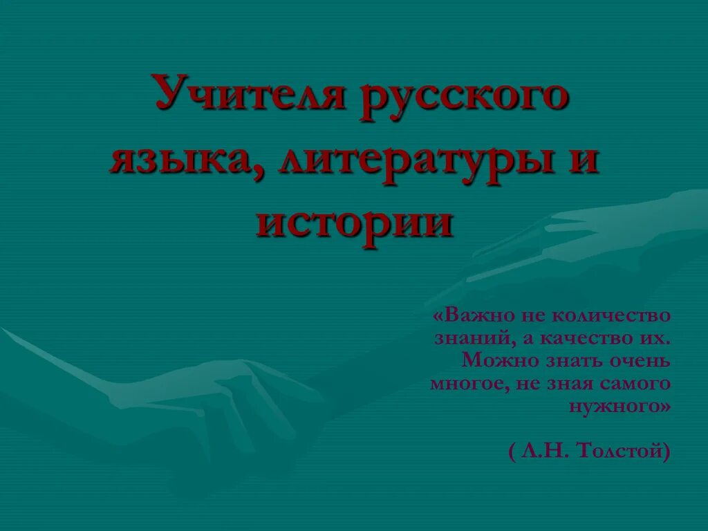 Учитель мотивирует учеников. Сначала на уроках литературы нас. Дидактические цели педагога. Темы семинаров по русский язык и литература. Образ учителя в литературе.