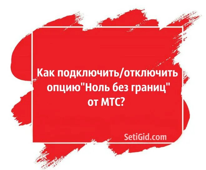 Ноль без границ МТС как подключить. Мир без границ МТС. Позвони маме. МТС социальные сети. Мтс ноль без границ тариф