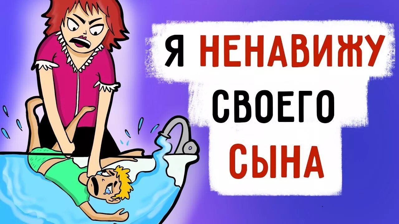 Ненавижу своего сына. Мама ненавидит сына. Мать ненавидит ребенка. Сын ненавидит мать.