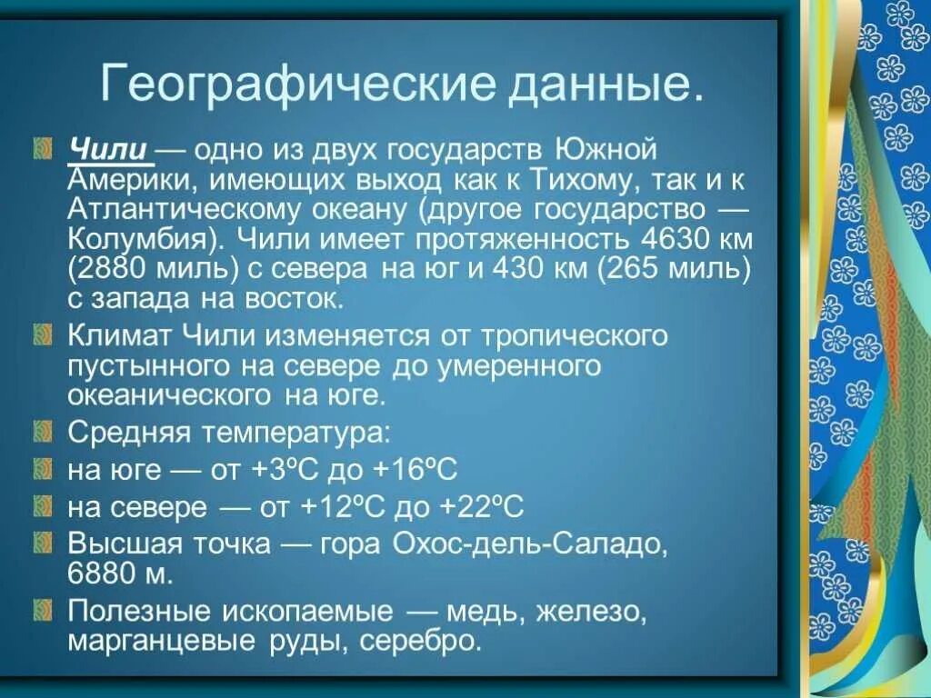 Описание страны чили по плану 7