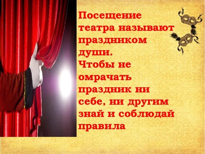 Правило посещения театра. Презентация на тему театр. Посещение театра. Как красиво сказать о посещении театра. Функции театра.