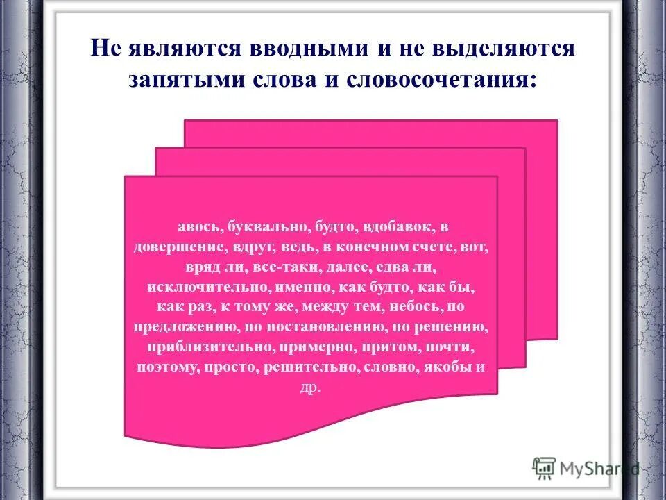 следовательно является вводным словом. вводные слова выделяются запятыми. слова которые не являются вводными. вводные слова и конструкции в русском языке таблица. вводные слова которые всегда выделяются запятыми.