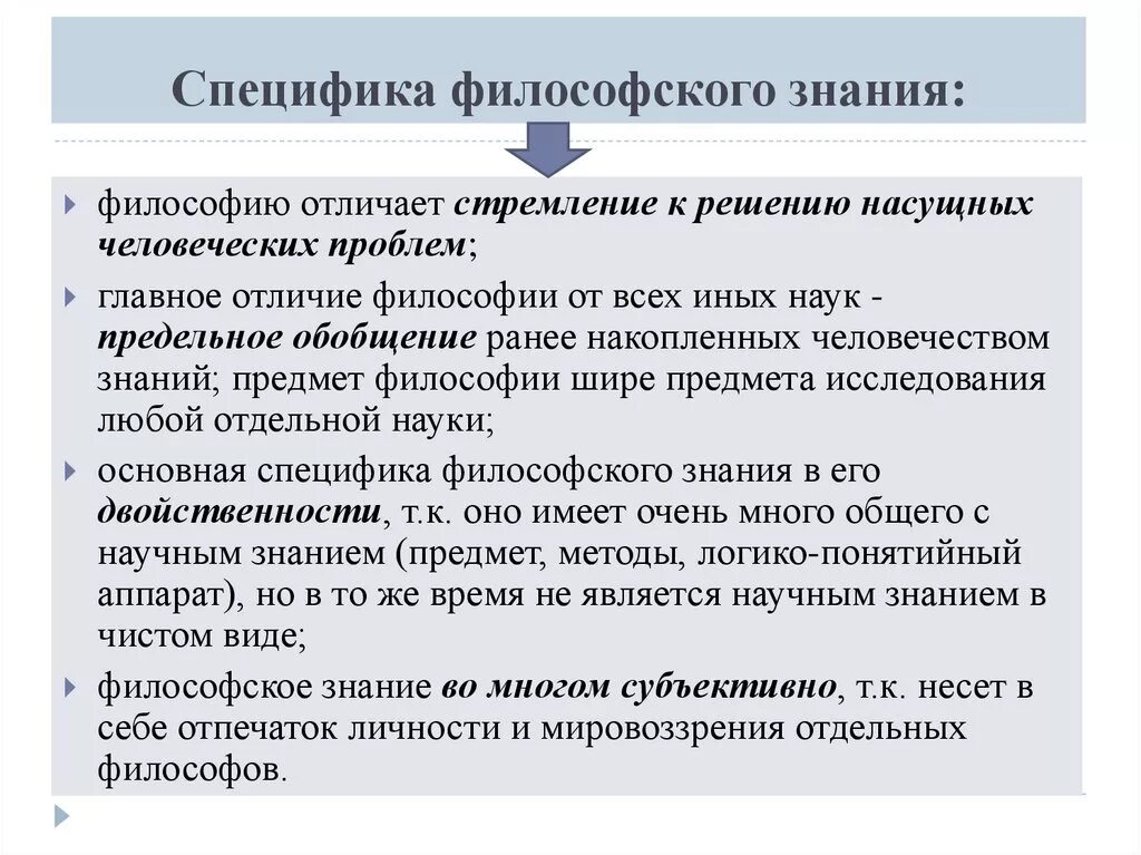 Философское знание понятие. В чем специфика философского познания?. Особенности философского знания. Особенности познания философия. Специфика философии и философского познания.