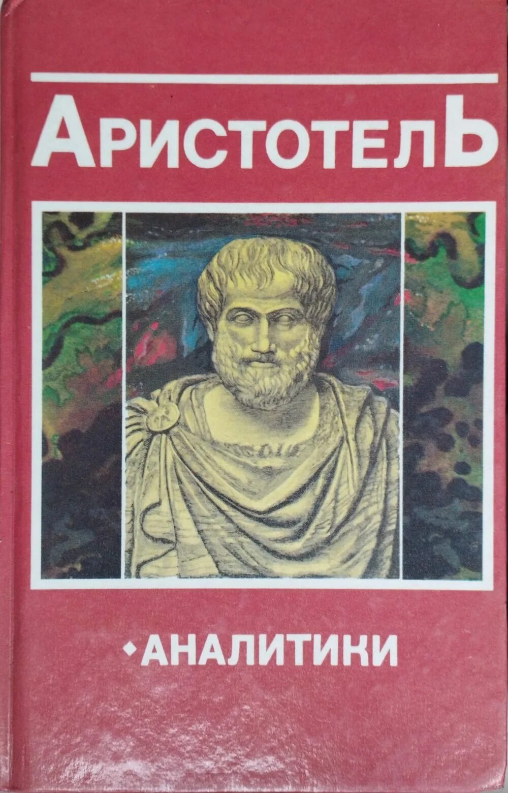Аристотель логика книга. Аристотель книги по философии. Первая Аналитика Аристотеля книга. Аристотель аналитики. Аристотель книга 1