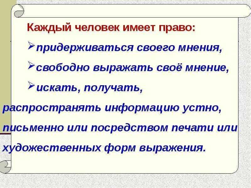 Свобода искать получать распространять информацию. Человек имеет право на. Какое право выражено в словесно письменной форме. Граждане России имеют право свободно высказывать свое мнение. Где имеют право свободно выражать своё мнение ответ.