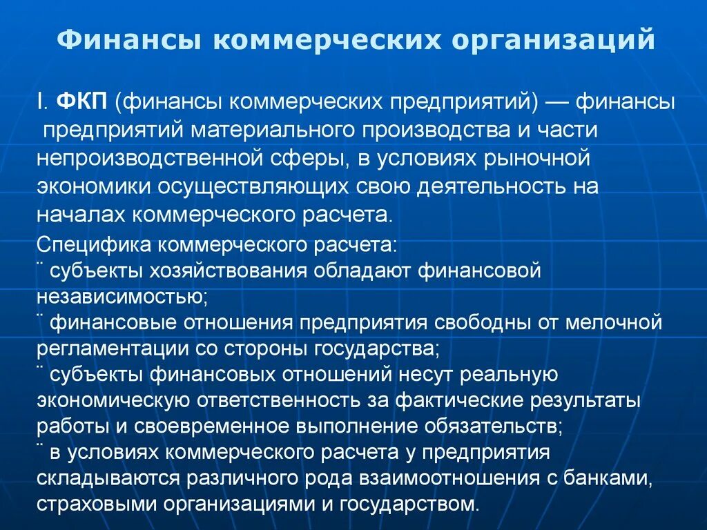 Финансы коммерческих предприятий. Организация финансов коммерческих организаций. Финансы комсерческихторганищаций. Финансы предприятий и коммерческих организаций это. Особенности финансирования учреждения