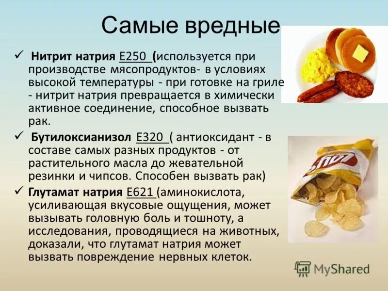 Какие пищевые добавки содержатся в продуктах. Вредные добавки в продуктах. пищевые добавки е250. нитрит натрия пищевая добавка. польза пищевых добавок.