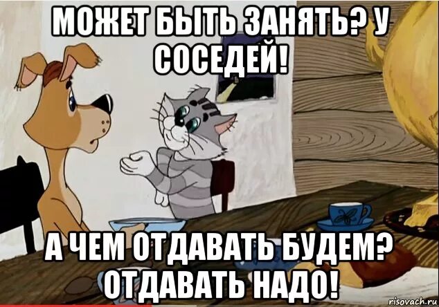 Когда можно отдавать долги. А отдавать чем будем. А отдавать отдавать надо. Долг картинки прикольные. Долги нужно отдавать.