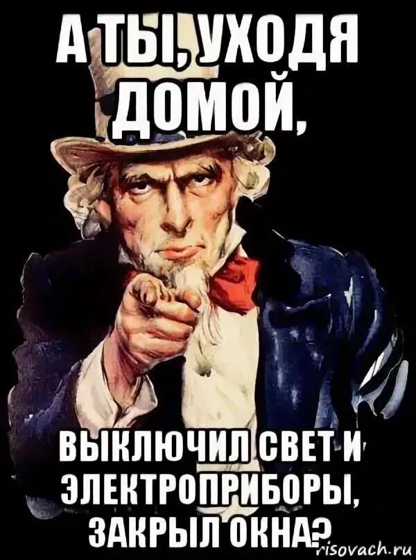 Выключи эффект. Таблички уходя выключи. А ты выключил обогреватель. Уходя закрывайте окна табличка. Выключи обогреватель.