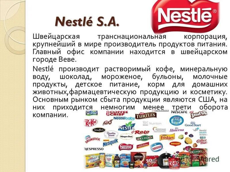 Где производится продукция. Nestle продукция. Продукты компании Нестле. Продукция концерна Нестле. Nestlé транснациональные корпорации.