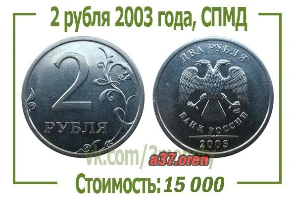 300000 тенге сколько рублей. 2 Рубля 2003 года. Рубль 2003 года. Редкие монеты 2 рубля список. Два рубля 2003 года СМПД.
