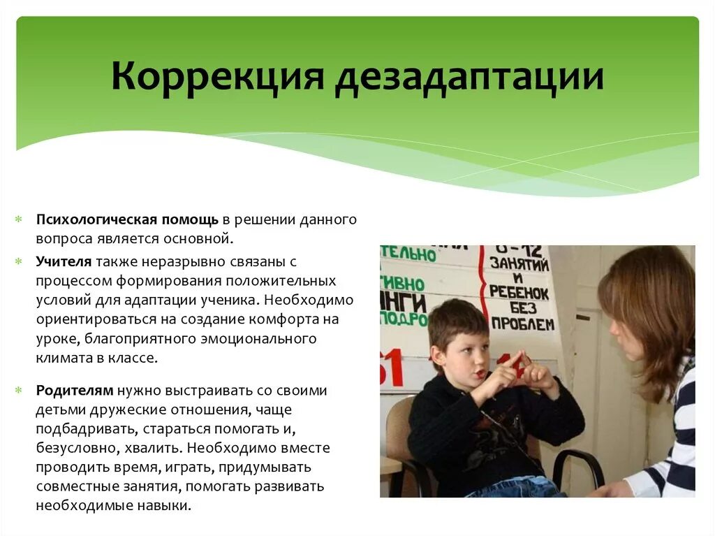 Состояние социально психологической дезадаптации. Профилактика и коррекция дезадаптации. профилактика и коррекция школьной дезадаптации. предупреждение и коррекция социальной дезадаптации. профилактика и коррекция дезадаптации младших.