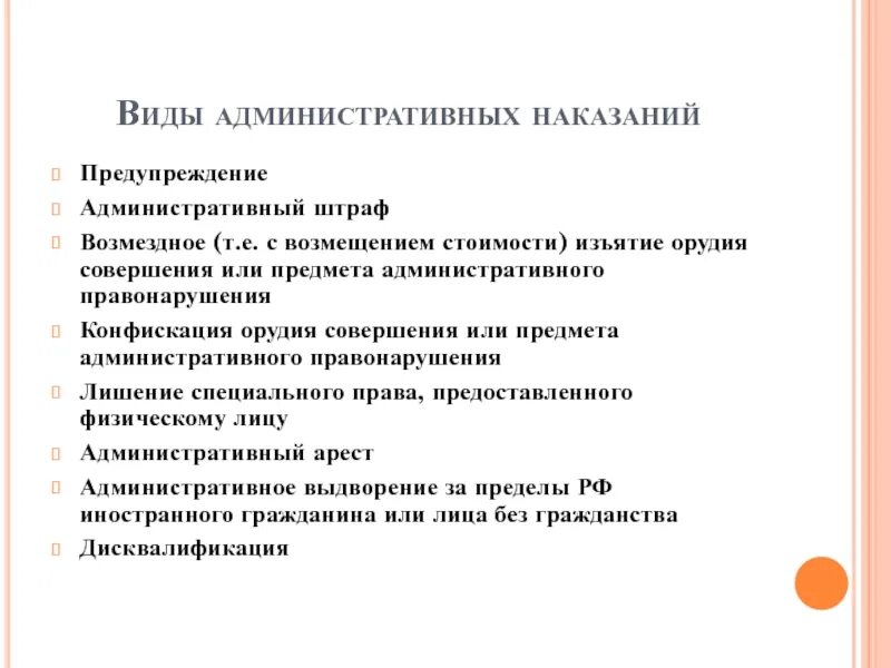 Примеры наказания предупреждение. Виды административных наказаний. Предупреждение как вид административного наказания. Административное предупреждение.