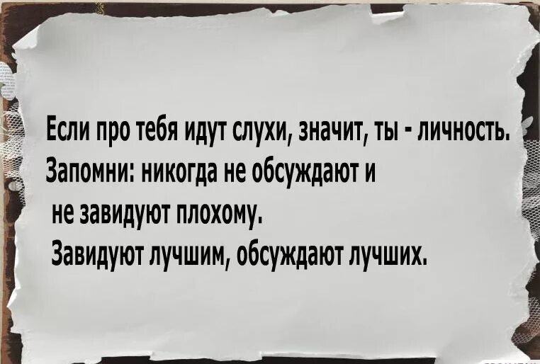 Обсудить это значит. Высказывания про обсуждение. Цитаты про людей которые обсуждают других людей. Цитаты про людей которые тебя обсуждают. Цитаты обсуждают.