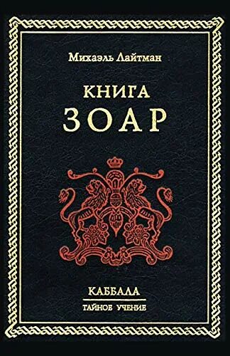 Зогар. Книга зогар книга. Каббала книга зоар. Зогар книга. Каббала книга зоар.