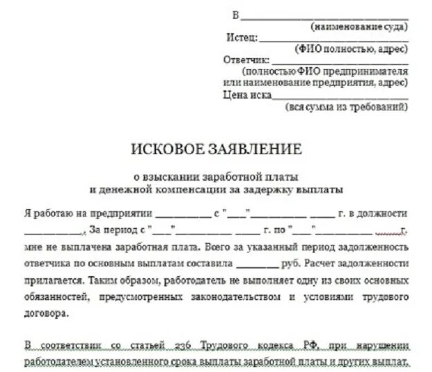 Составление искового заявления в суд о взыскании заработной платы. Исковое заявление в суд образцы о выплате заработной платы. Исковое заявление на подачу заявления в суд на работодателя. Заявление в суд о выплате задолженности по заработной плате. Иск о взыскании зарплаты