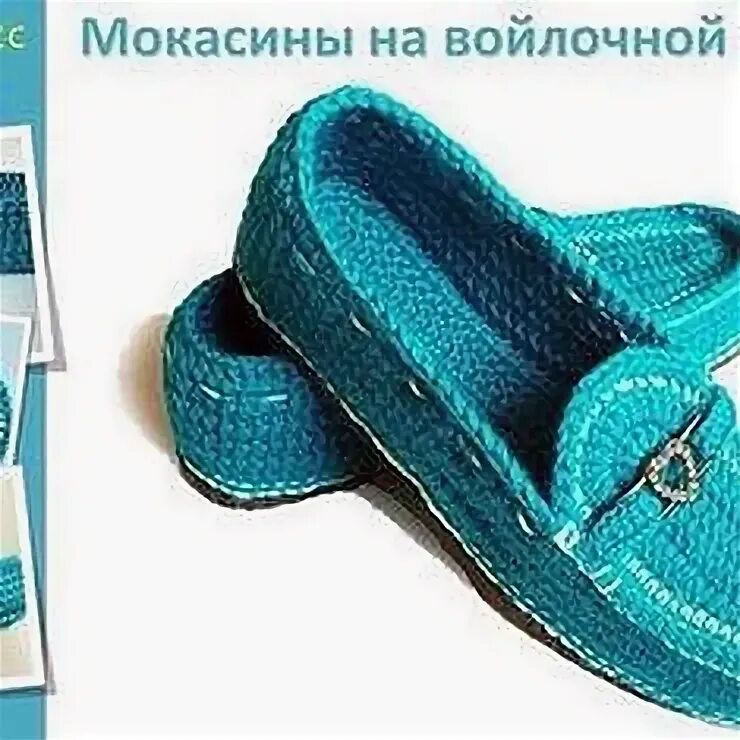 Крючок мокасины мастер класс. Вязаные мокасины мужские. тапочки мокасины крючком. вязаные тапочки мокасины крючком. мужские мокасины крючком на подошве.