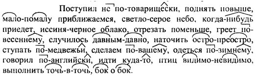 Поступил не по товарищески. Поступил не по товарищески поднять повыше. Поступил не по товарищески поднять по выше мало. Спишите раскрывая скобки поступить не по товарищески. Спишите раскрывая скобки желтые шустрые огоньки