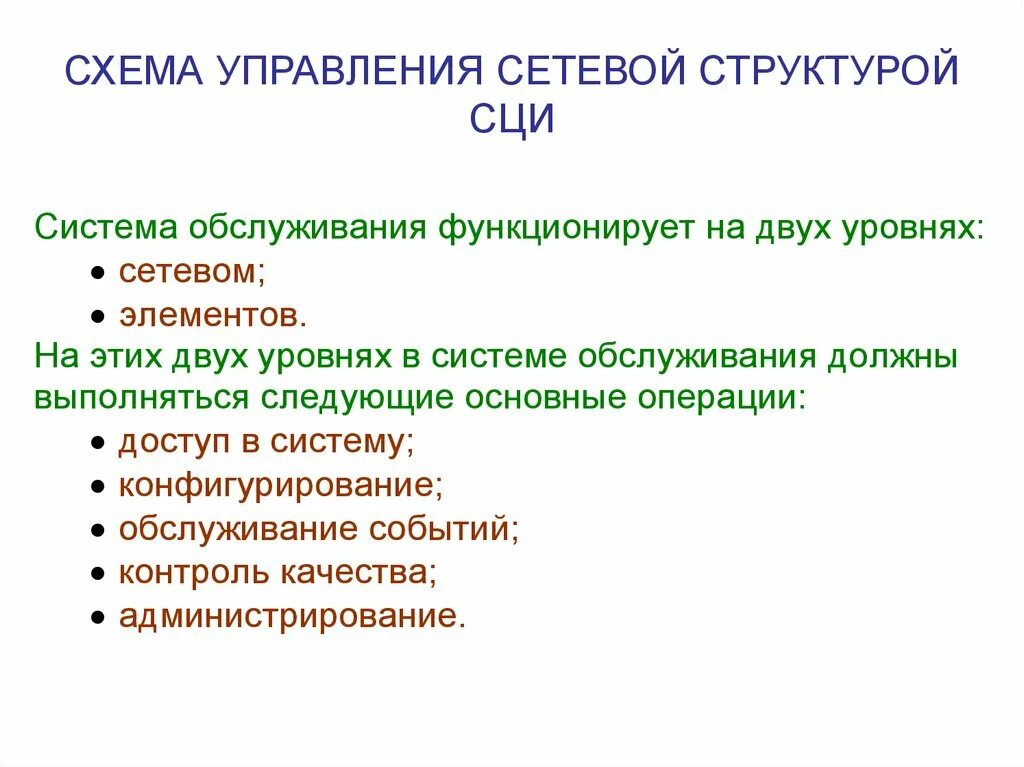 Сетевые структуры систем. Сетевая структура управления схема. функции сетевых структур. сетевые структуры характеристики. синхронная цифровая иерархия.