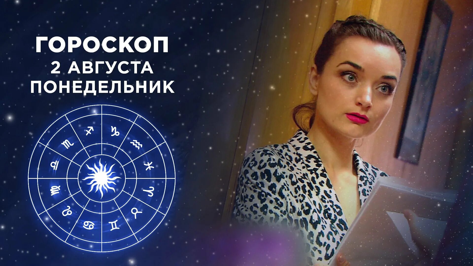 Астропрогноз на сегодня. Фрагмент гороскопа на 1. Гороскоп на первом канале на сегодня. Передача 1 канал астрологический прогноз на 1. Фрагмент гороскопа на 1.