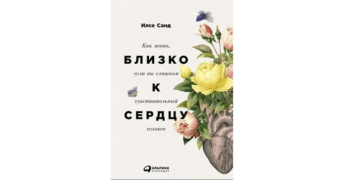 Книга как жить если у тебя. С любовью к себе книга Илсе Санд. Близко к сердцу книга. Илсе Санд близко к сердцу. Книга близко к сердцу Илсе.