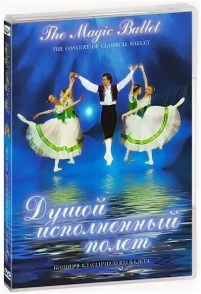 Душой исполненный полет