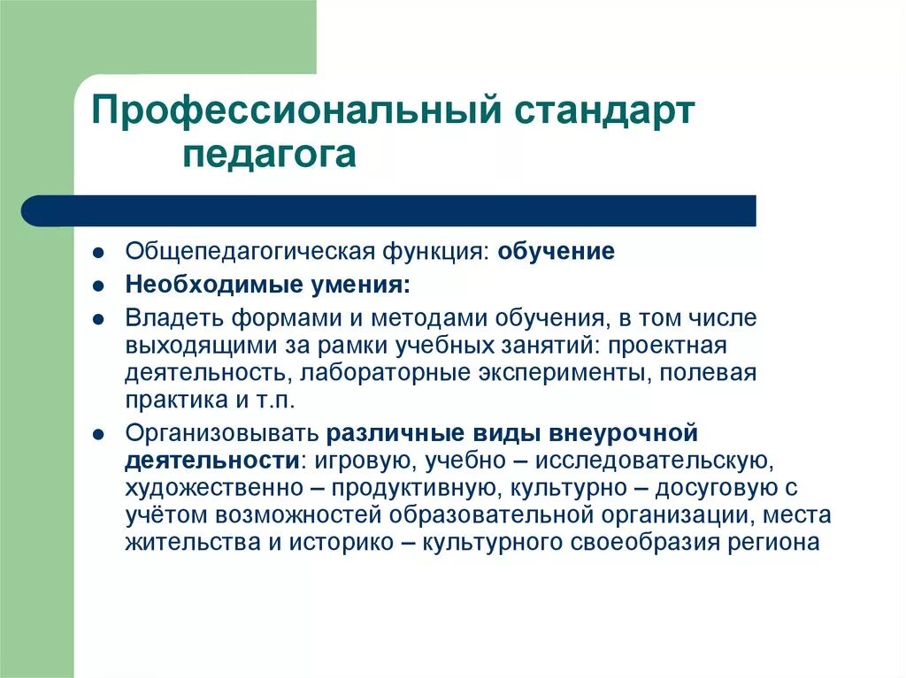 Профессиональный стандарт ответ 3. Профессиональный стандарт педагога. Профессиональный стандар педагога. Профессионльныйстандартпедагога. Профессиональный педагогический стандарт это.