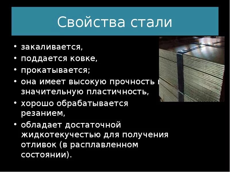 В используемой стали что дает. Сталь свойства сплава. Свойства стали. Характеристики стали. Сталь физические свойства.