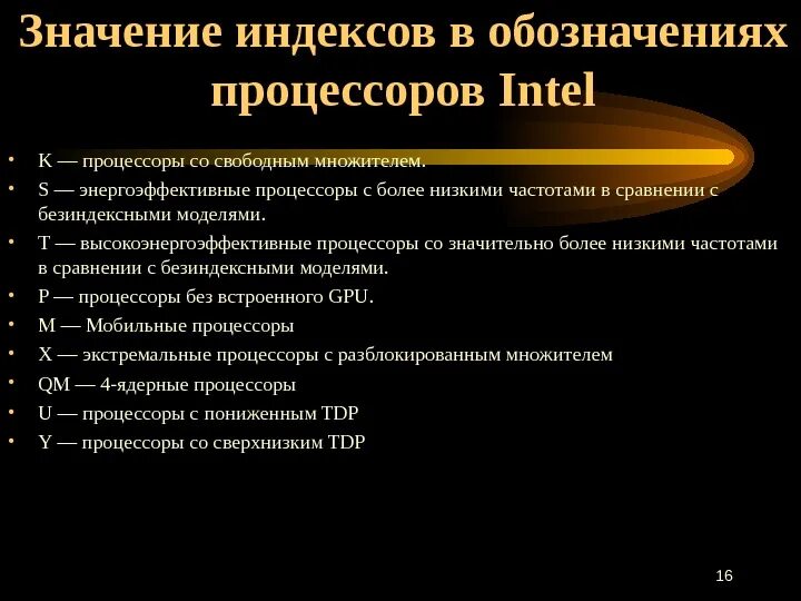 Интел что означает. Маркировка процессоров Intel. Индексы процессоров. Процессоры Intel расшифровка маркировки. Обозначение букв на процессоре.