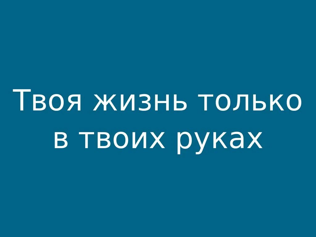 Живущая в твоих руках. Твоя жизнь в твоих руках картинки. Твоя жизнь в твоих руках презентация. Ваша жизнь в ваших руках цитаты. Весь мир в твоих руках цитаты.