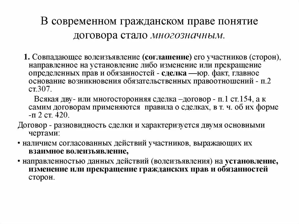 Значение гражданского правового договора. Волеизъявление в гражданском праве это. Современное гражданское право. Изменение и расторжение гражданско-правового договора. Гражданско-правовой договор курсовая работа.